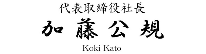 代表取締役社長 加藤公規 Koki Kato