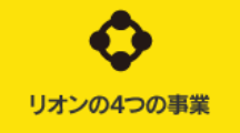 リオンの4つの事業