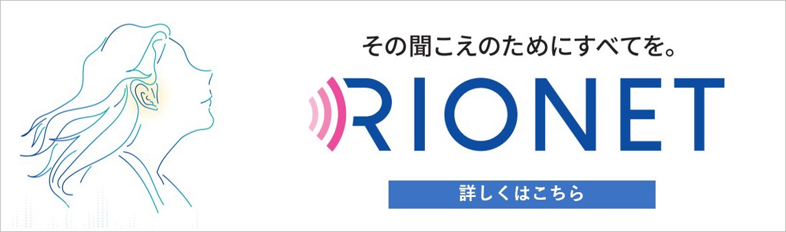 その聞こえのためにすべてを。リオネット補聴器の詳細はこちら