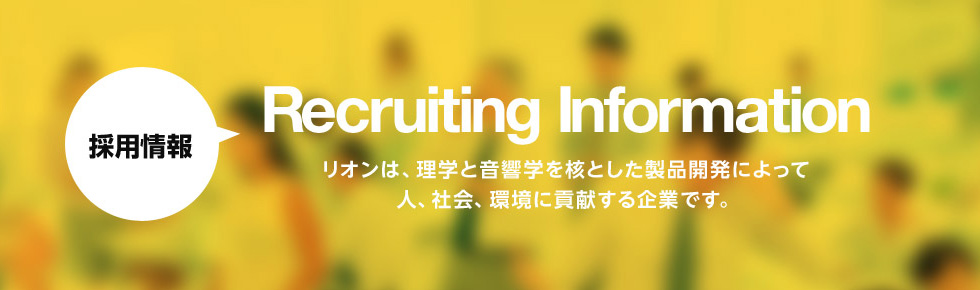 採用情報。 詳しくはこちら