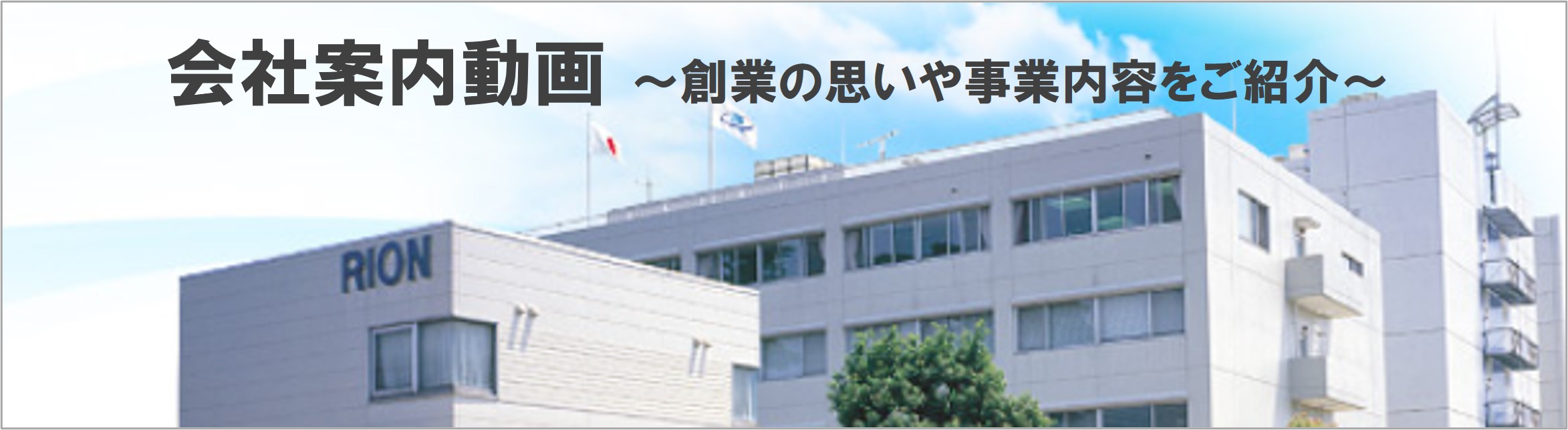 創業の思いや事業内容をご紹介します。