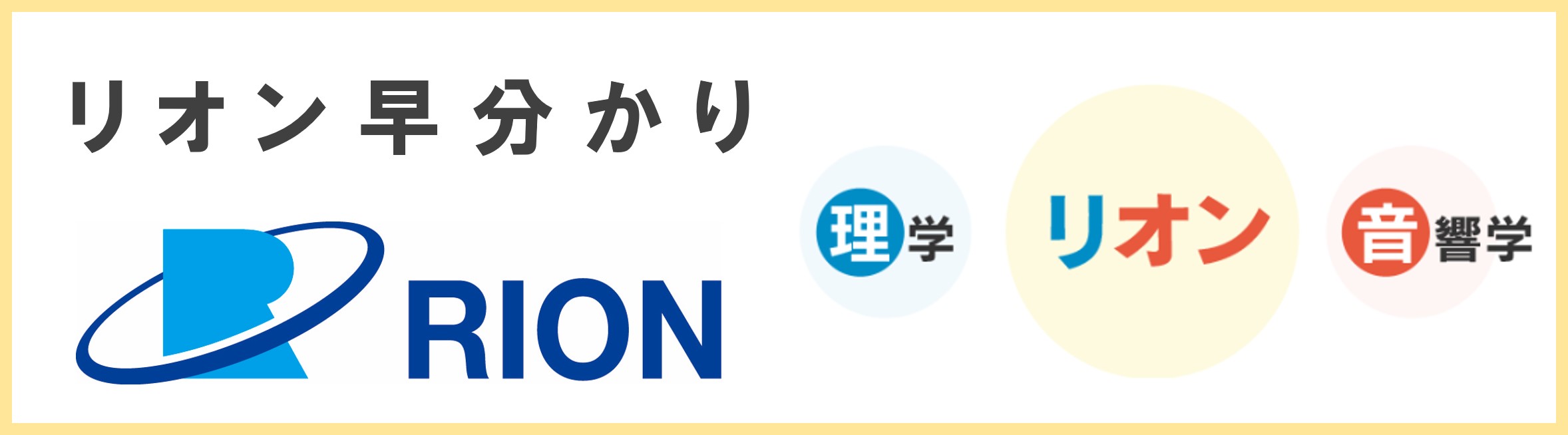 リオン早わかり